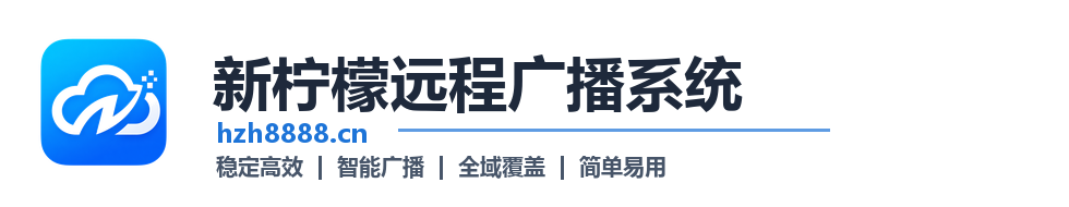 新柠檬远程广播系统